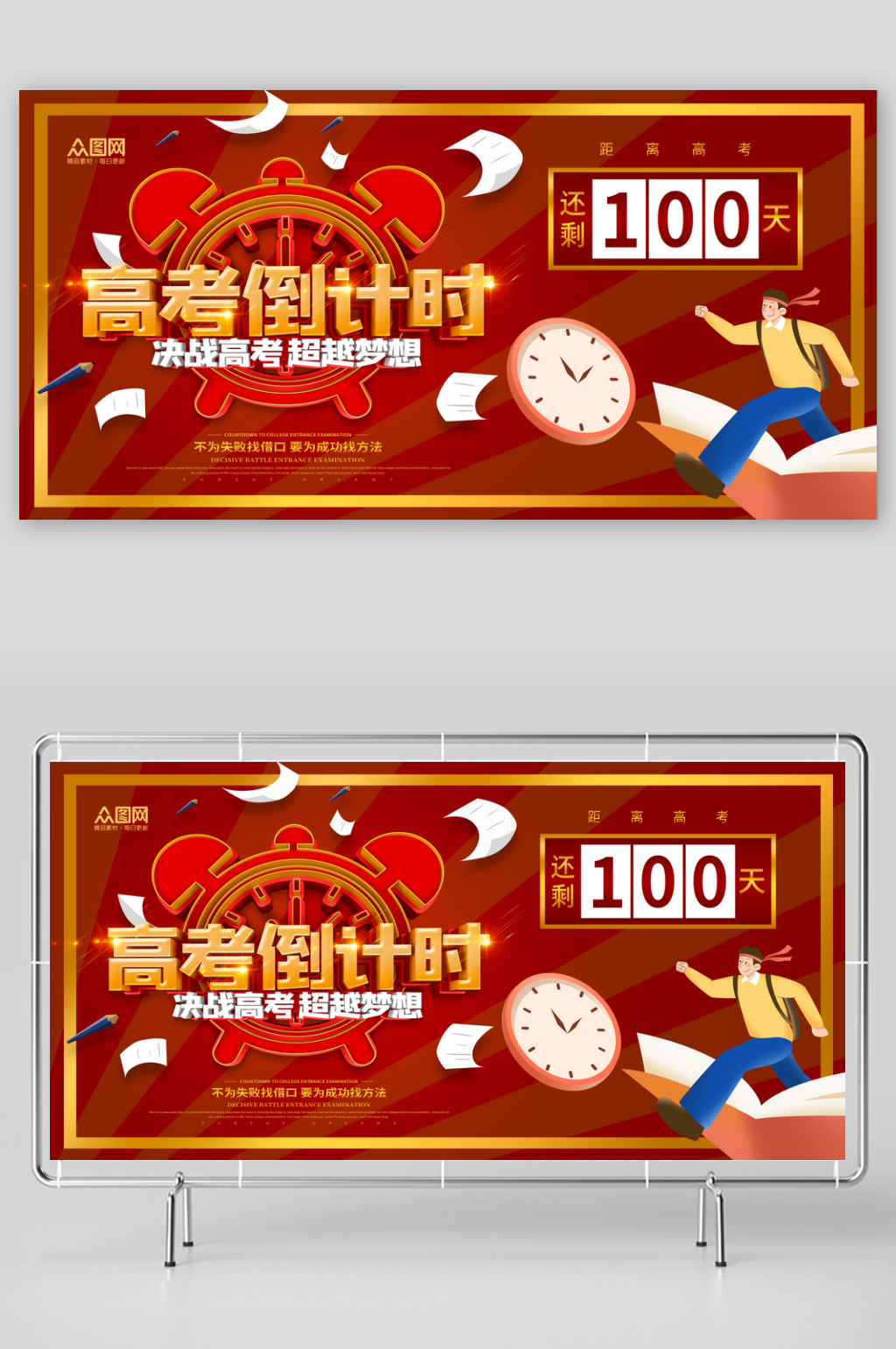 红色高考倒计时100天百日誓师展板素材