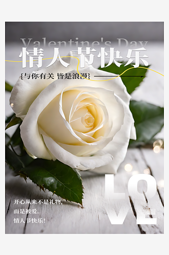 情人节节日祝福海报