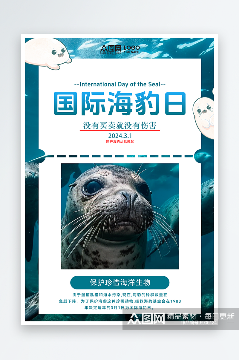 大气国际海豹日宣传海报素材