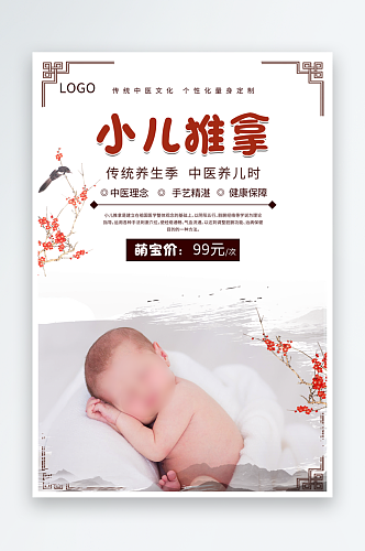 小儿推拿养生海报