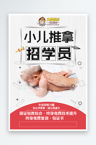 小儿推拿养生海报