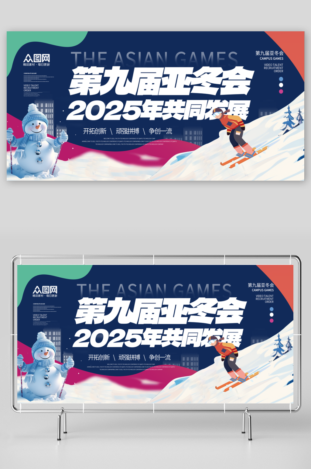 简约大气2025年第九届亚冬会冬季运动展板素材