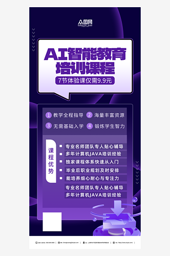 AI智能教育培训课程海报