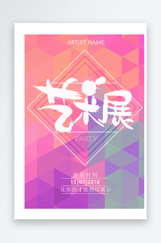 藝術(shù)展覽海報廣告設(shè)計