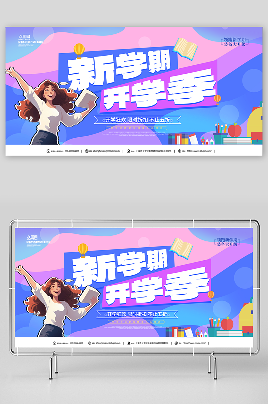 春季开学季活动宣传展板