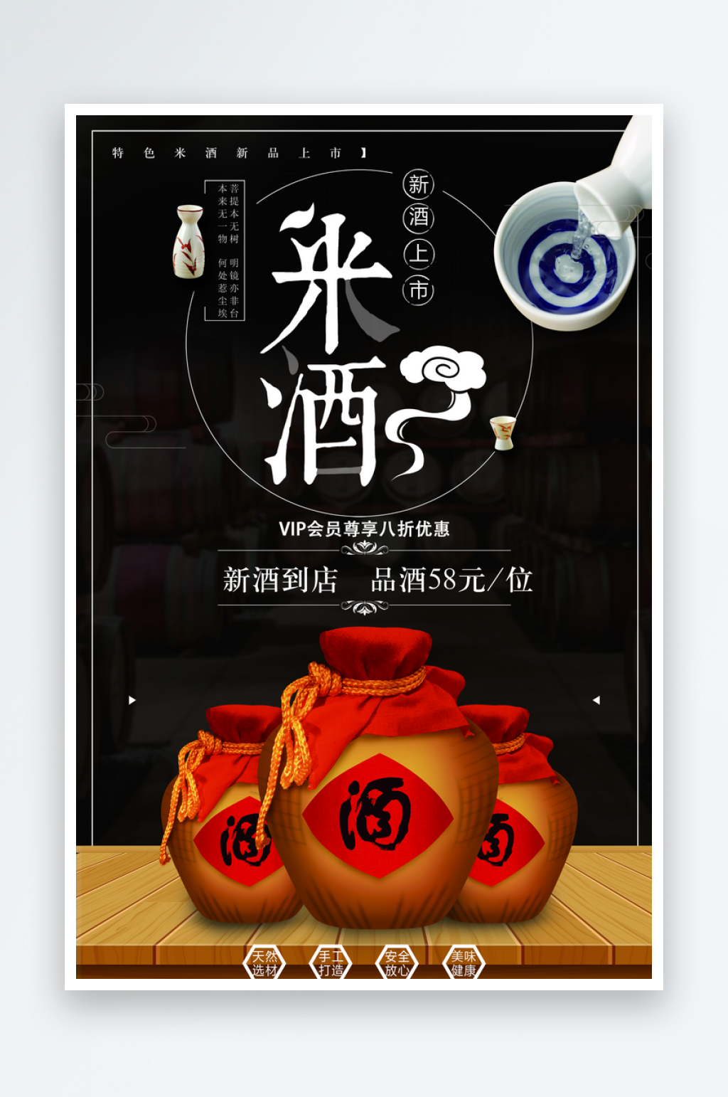 最新原创米酒宣传海报素材