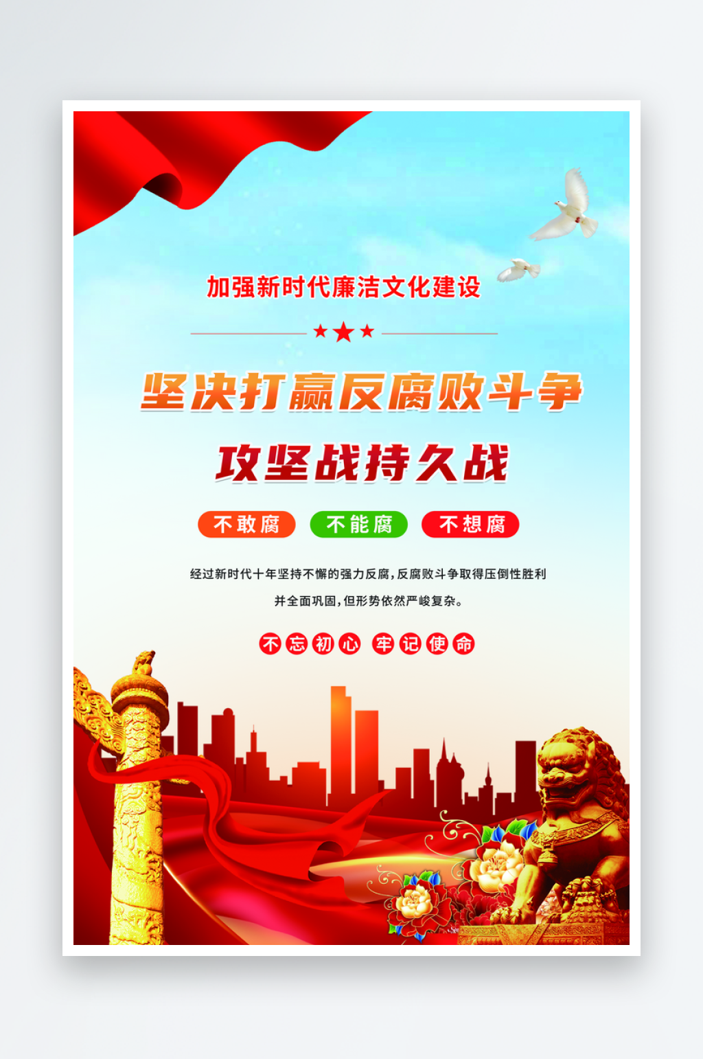 最新原创反腐败宣传海报素材