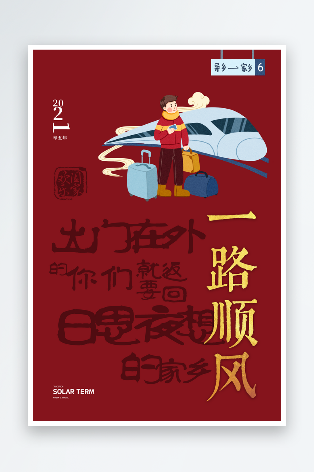 一路顺风春运海报素材