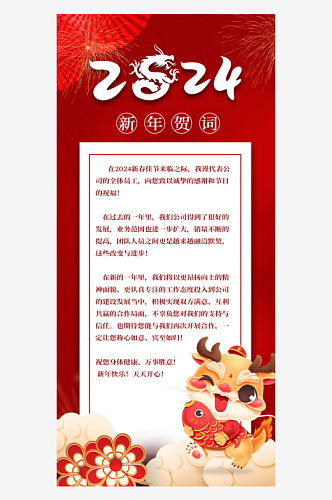红色喜庆2024年龙年新年春节贺词海报