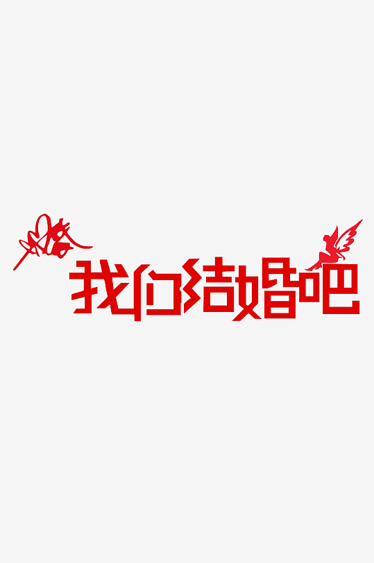 婚礼logo卡通图案插画