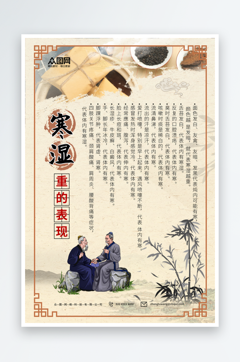 寒湿重的表现文化海报素材