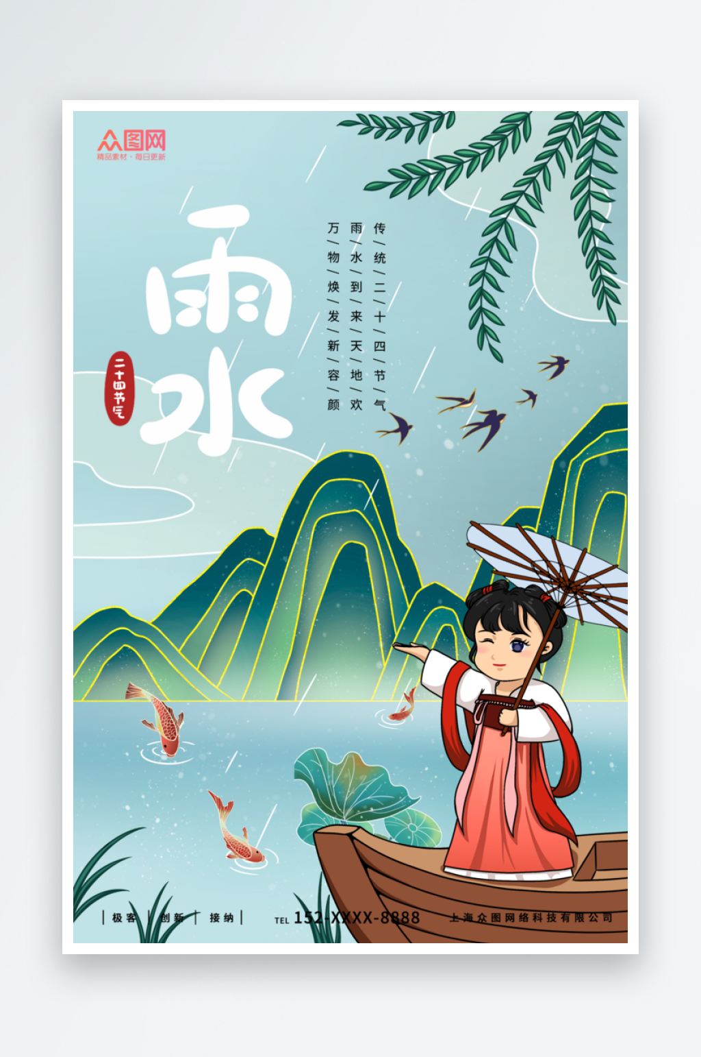 24节气雨水简约海报素材