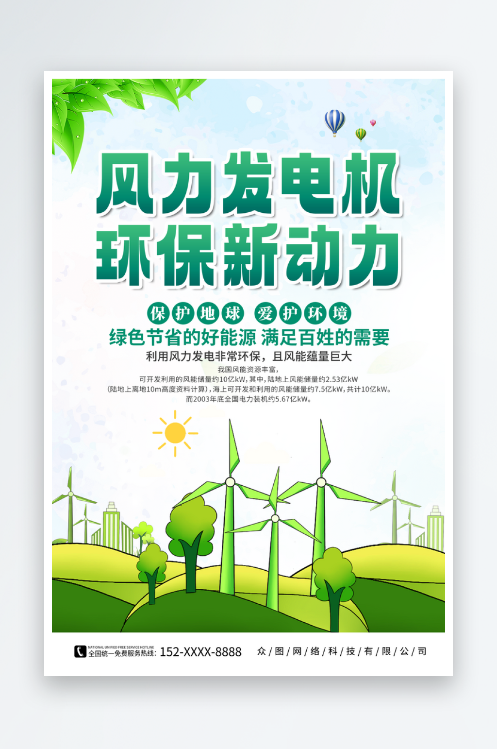 新能源风能发电宣传海报素材