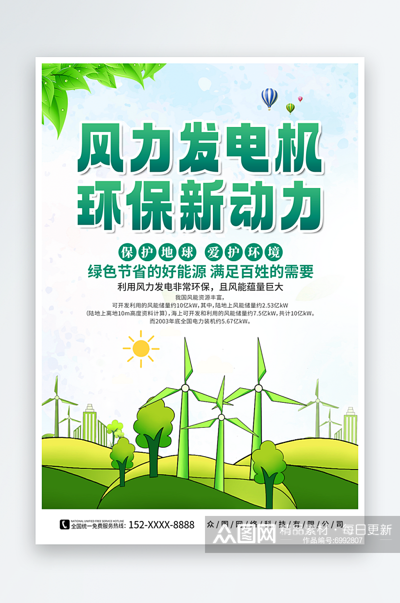 新能源风能发电宣传海报素材