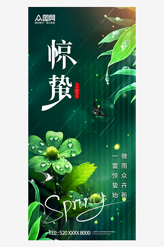 创意合成惊蛰二十四节气海报