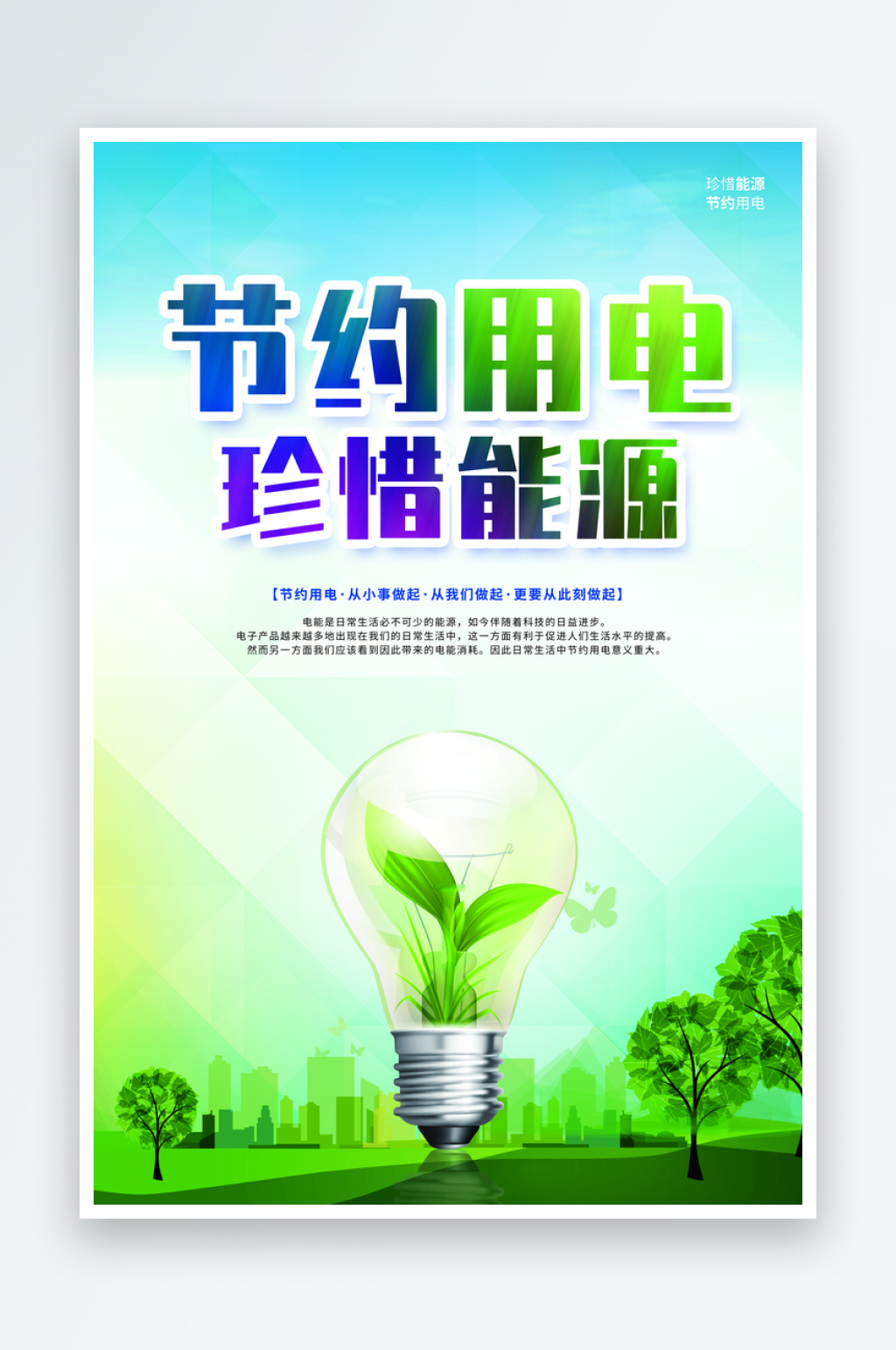 最新原创节约用电宣传海报素材