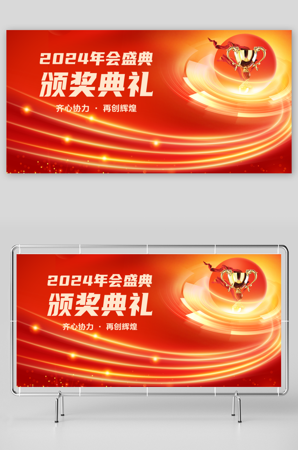 红色2024年会盛典颁奖典礼展板素材
