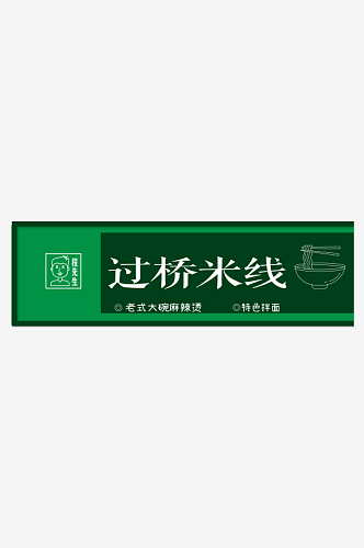 云南过桥米线清爽门头