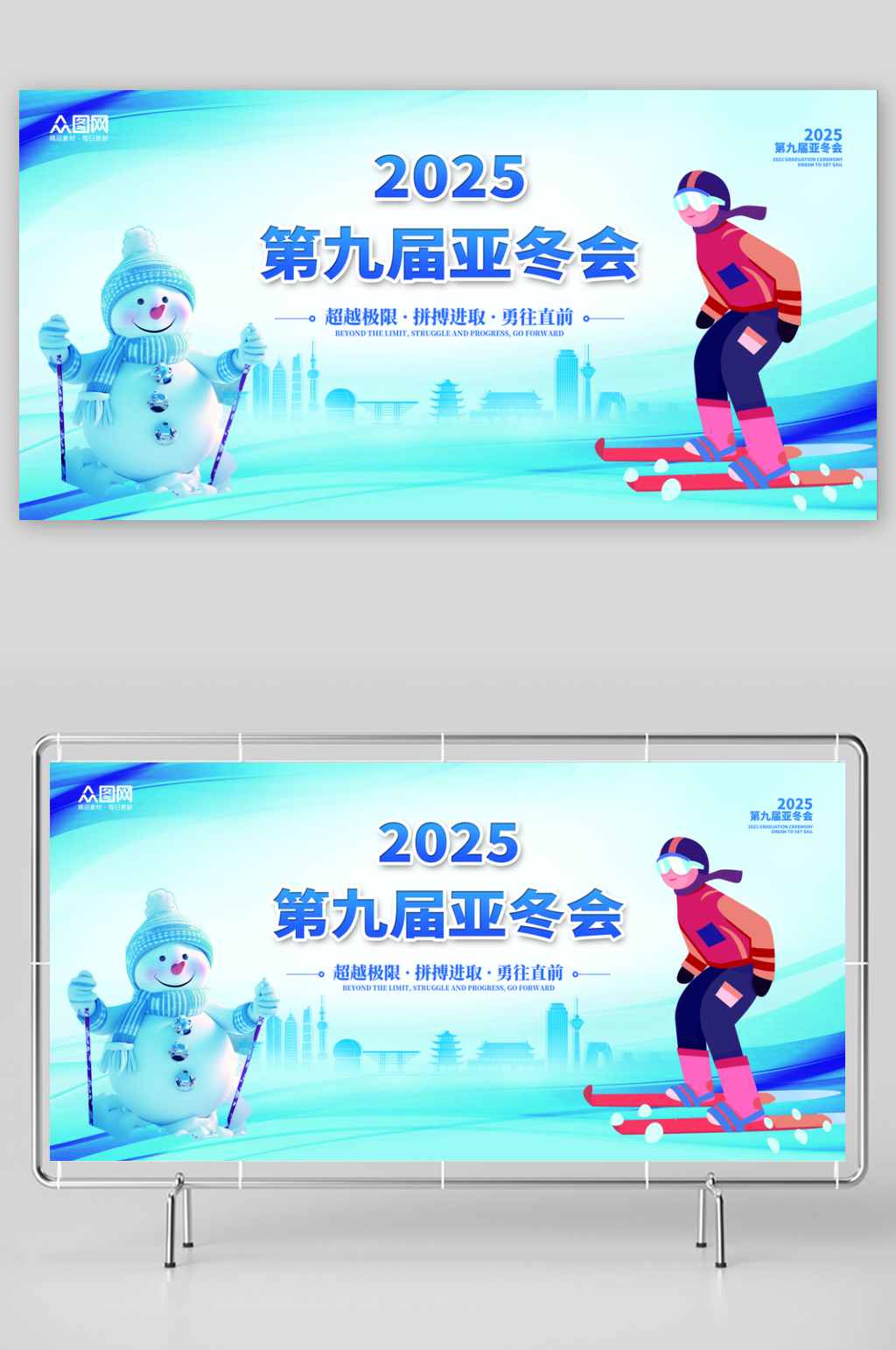 简洁2025年第九届亚冬会展板素材