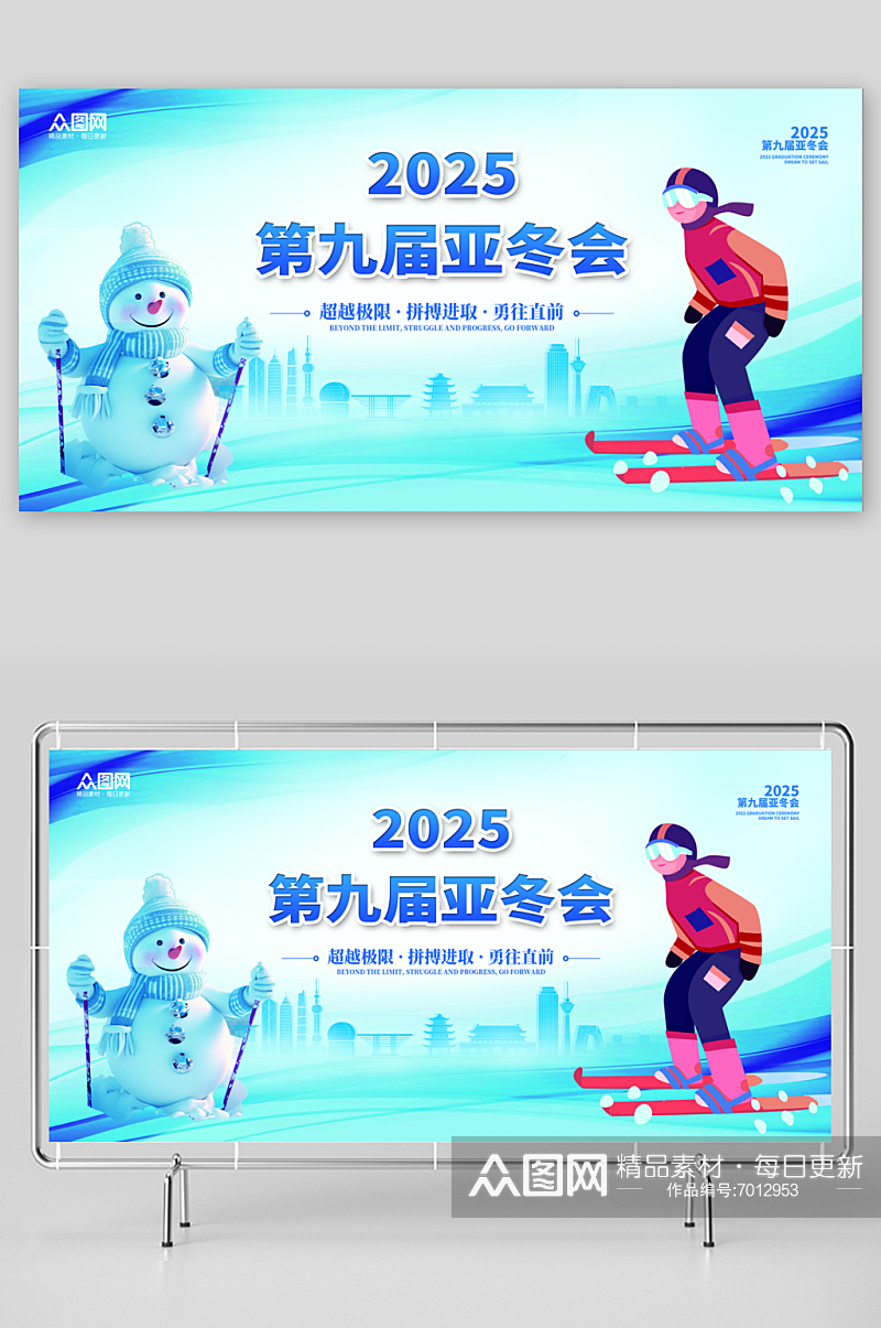 简洁2025年第九届亚冬会展板素材