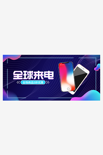 电商淘宝数码电器电脑手机科技banner