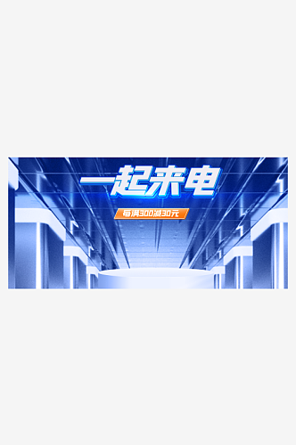 电商淘宝数码电器电脑手机科技banner