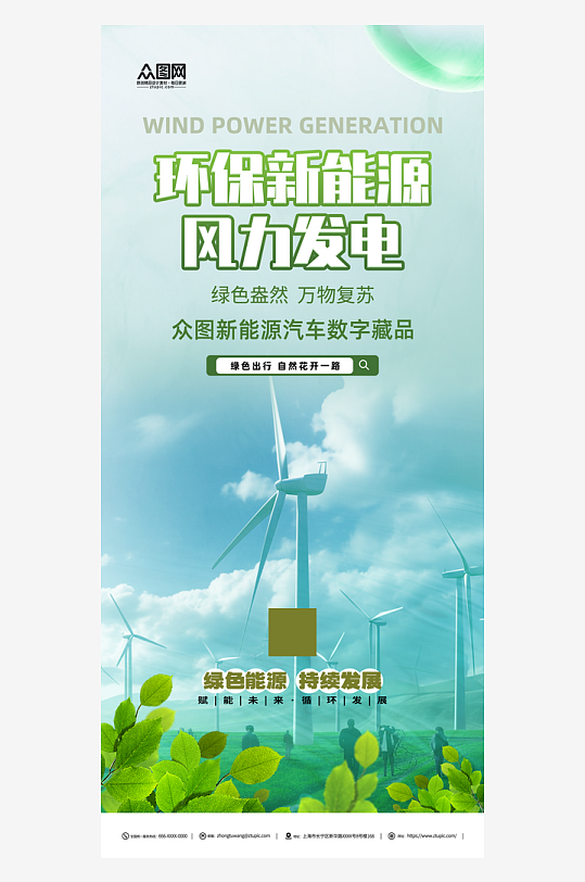 风力发电环保新能源海报