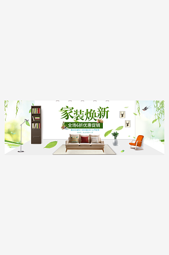 北欧式中式家具家装节全屏首页banner