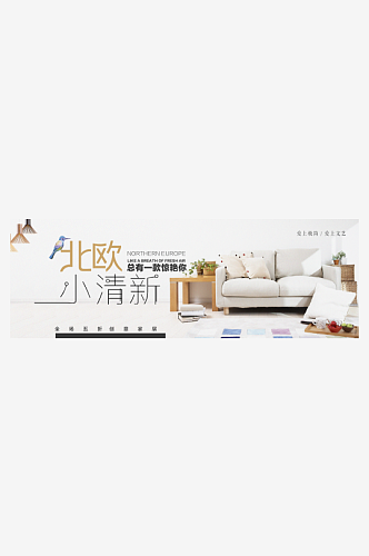 北欧式中式家具家装节全屏首页banner