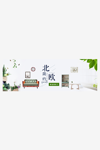 北欧式中式家具家装节全屏首页banner