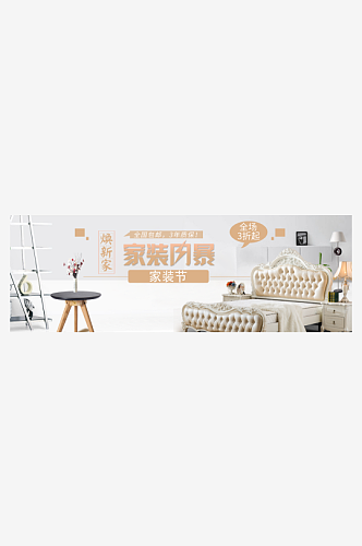 北欧式中式家具家装节全屏首页banner