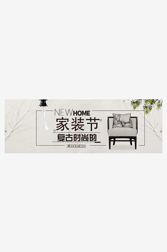 北欧式中式家具家装节全屏首页banner