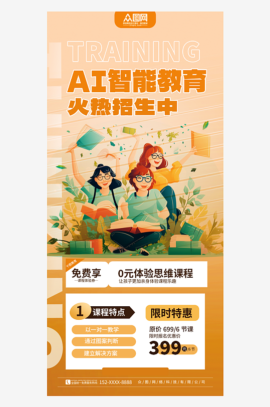 创意AI智能教育培训课程海报