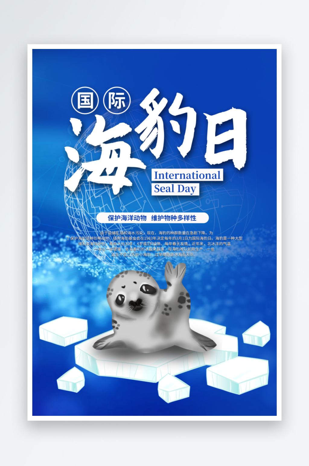 简约大气国际海豹日节日宣传展板素材