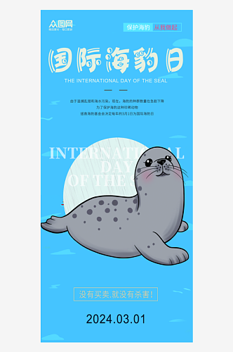 简洁时尚国际海豹日宣传海报