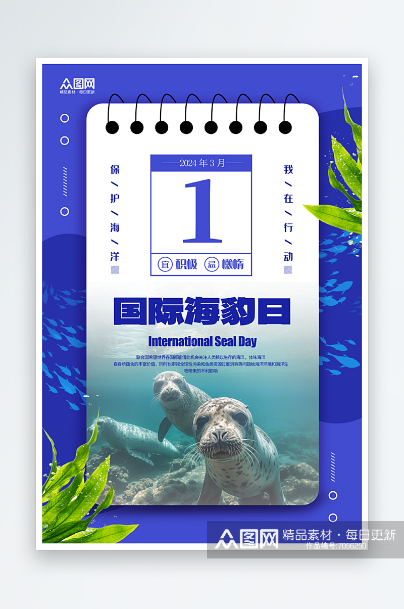 简洁大气国际海豹日宣传海报素材