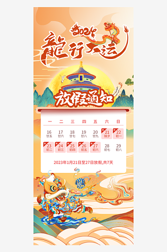 2024龙行大运国潮风放假通知海报背景