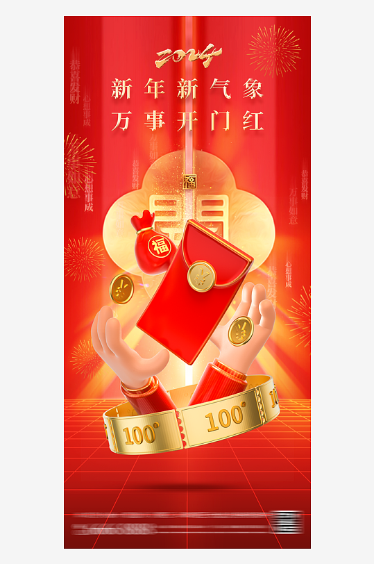 中国风开门大吉海报