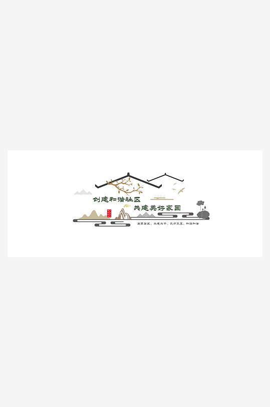 中国风和谐社区文化墙-众图网