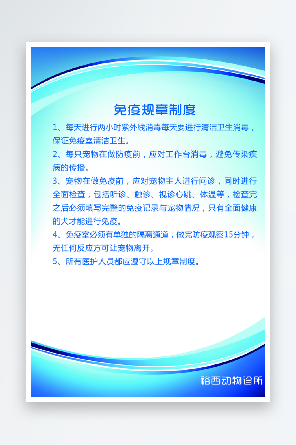 最新原创动物诊所制度宣传海报素材