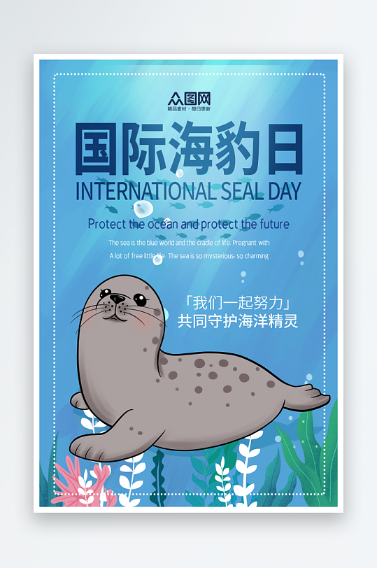 简约国际海豹日宣传海报