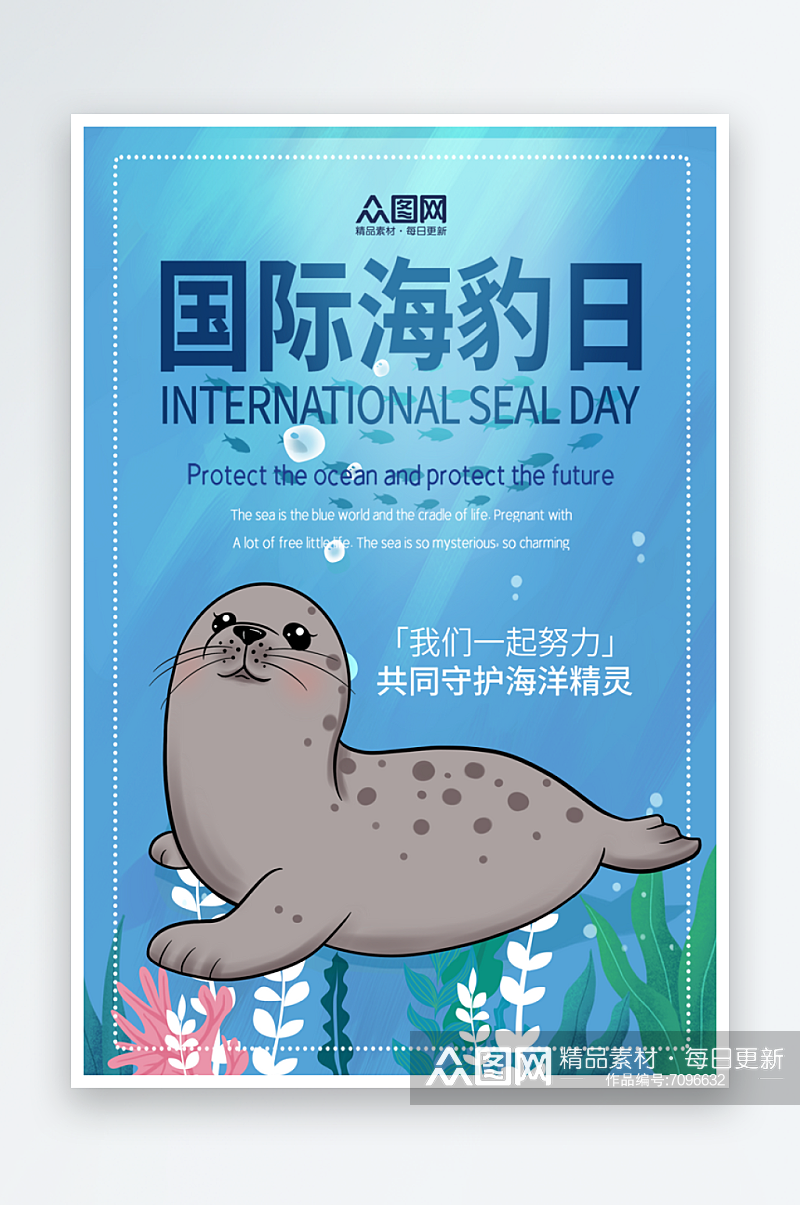 简约国际海豹日宣传海报素材