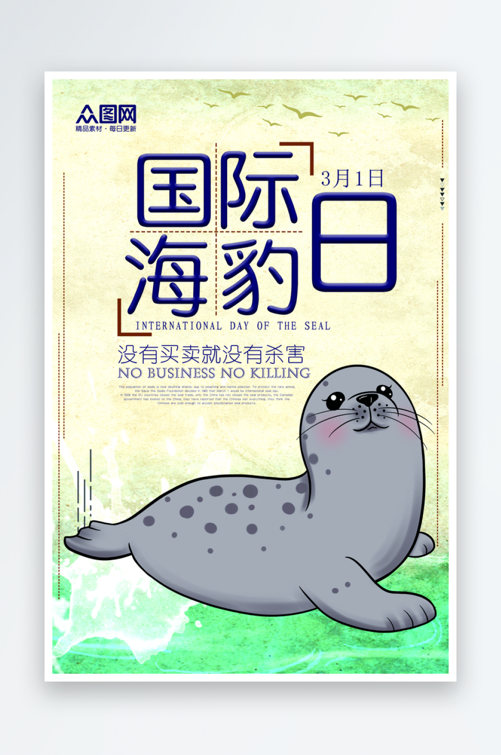简洁国际海豹日宣传海报素材