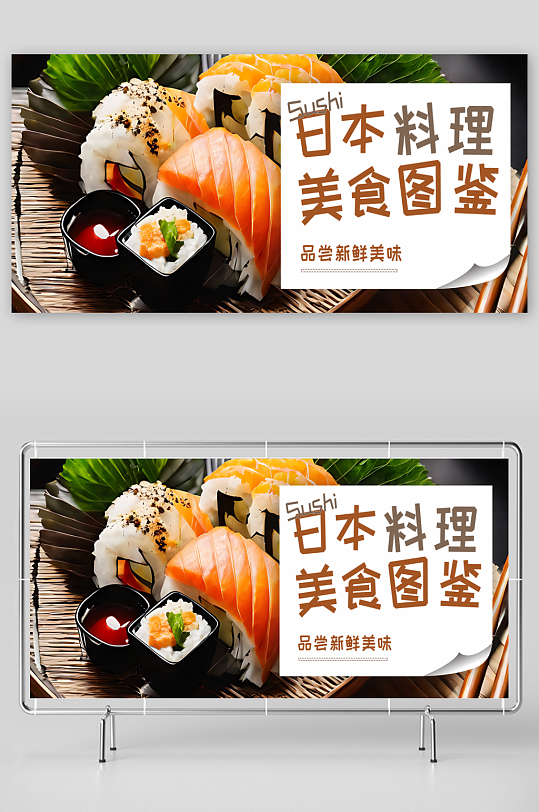 日本料理宣传展板