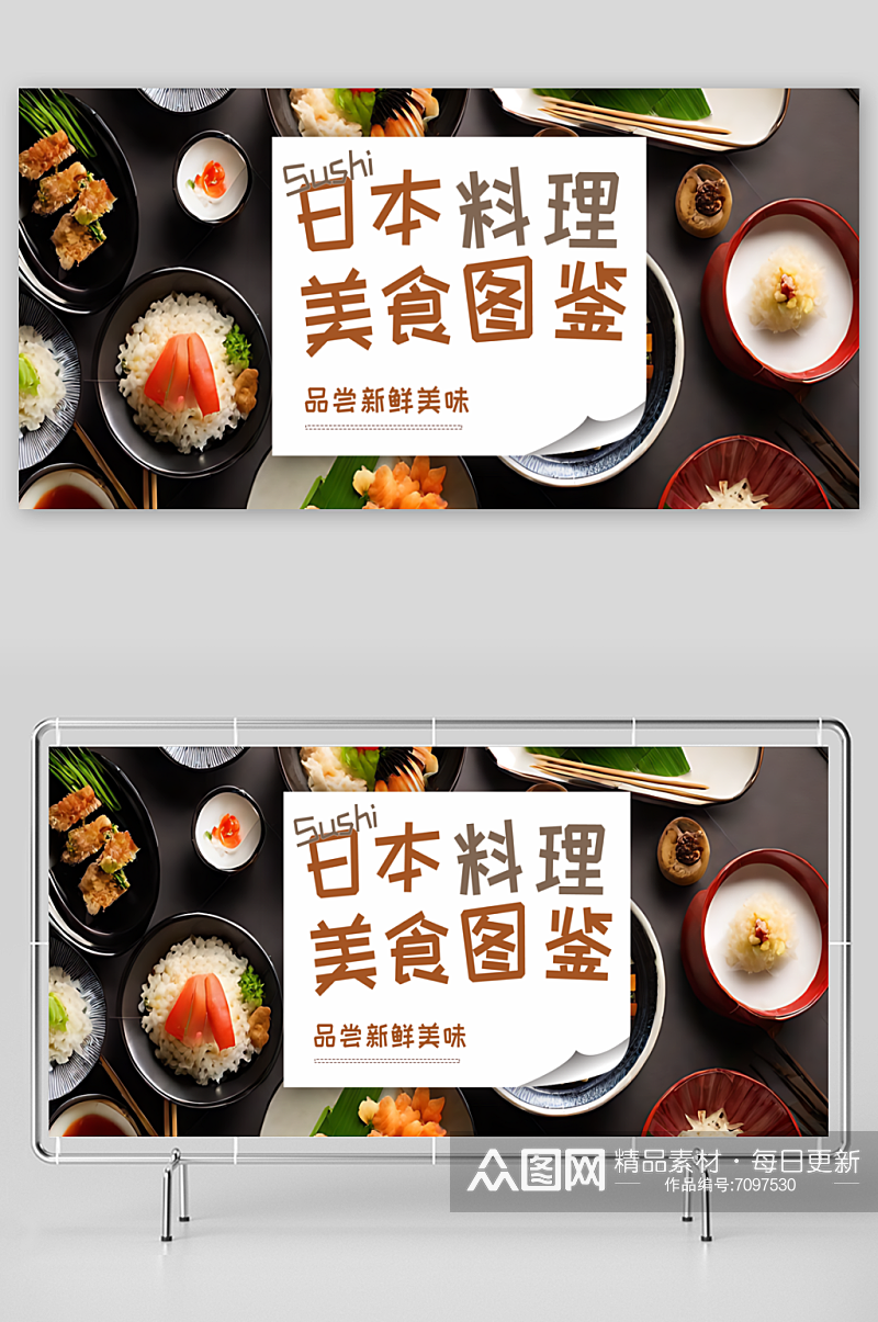 日本料理宣传展板素材
