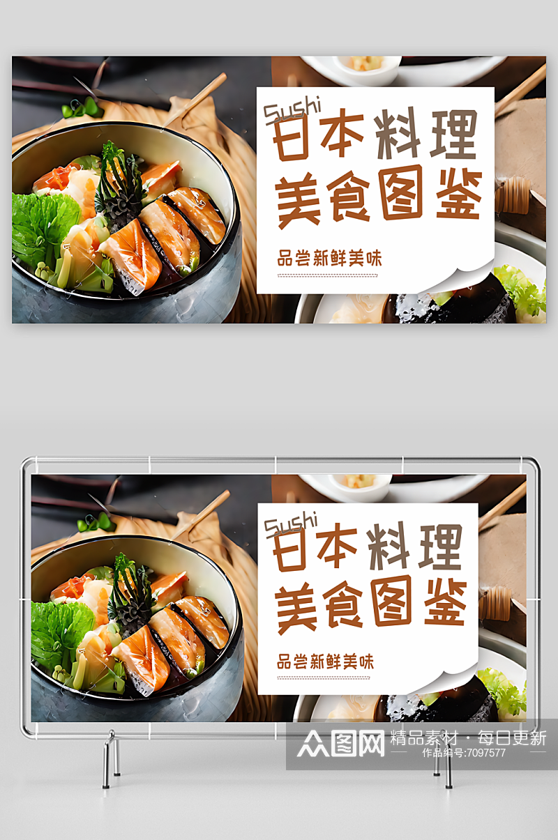 日本料理宣传展板素材