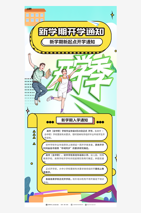 创意春季学期开学通知海报