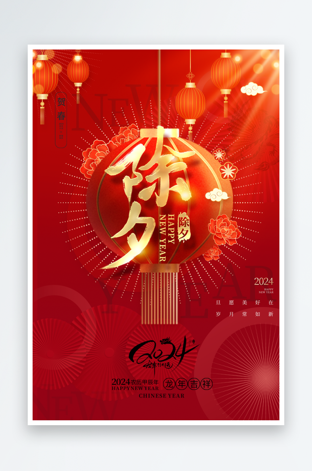2024龙年除夕海报素材