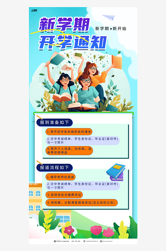 时尚春季学期开学通知海报