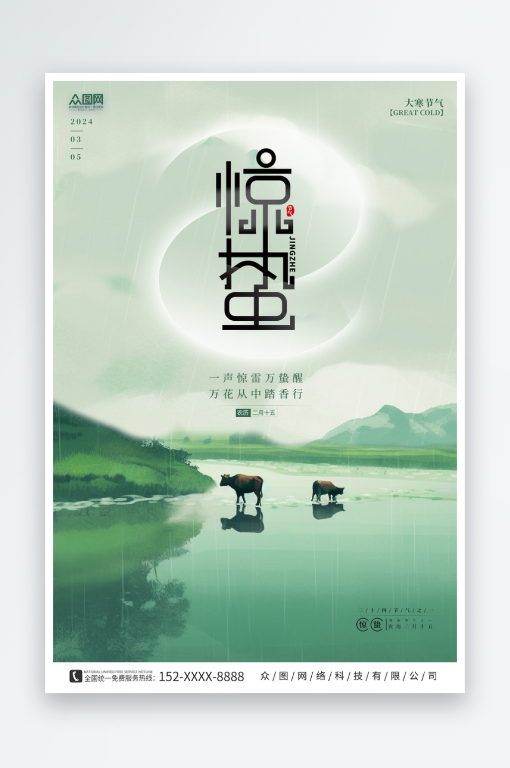 绿色简约惊蛰二十四节气海报素材